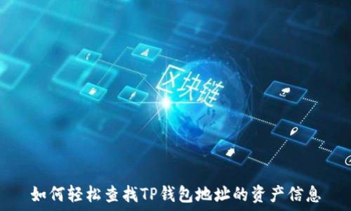 如何轻松查找TP钱包地址的资产信息