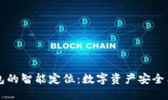 区块链钱包的智能定位：