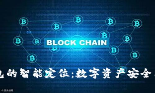 区块链钱包的智能定位:数字资产安全与便捷管理