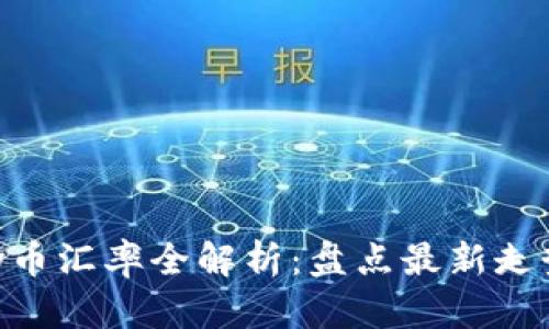 2023年uPay币汇率全解析：盘点最新走势与投资建议