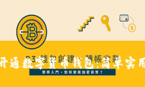 : 如何轻松开通数字货币钱包：简单实用的步骤指南