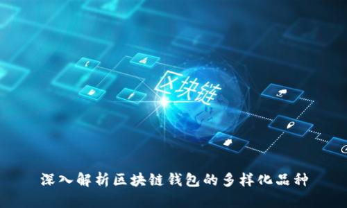 深入解析区块链钱包的多样化品种