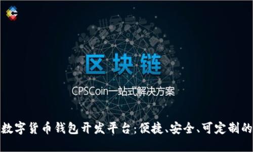 优质数字货币钱包开发平台:便捷、安全、可定制的选择