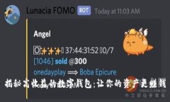 揭秘高收益的数字钱包：