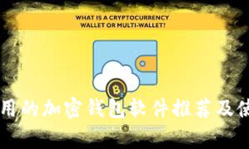 国内常用的加密钱包软件推荐及使用指南
