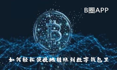 如何轻松便捷地转账到数字钱包里