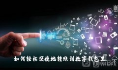 如何轻松便捷地转账到数