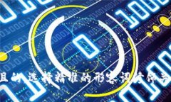 思考一个且的，选择精准
