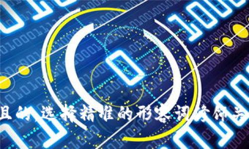 思考一个且的，选择精准的形容词修饰关键词，放进