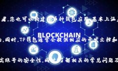 如何创建一个安全的TP钱包