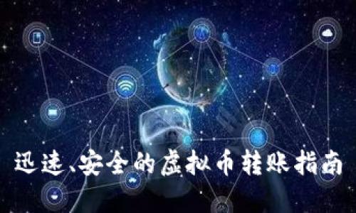 迅速、安全的虚拟币转账指南