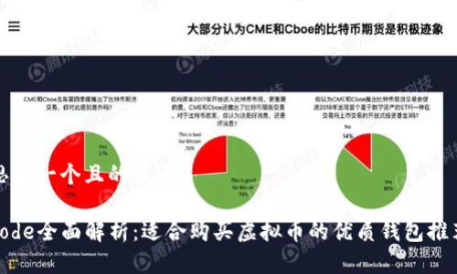 思考一个且的优质
code全面解析:适合购买虚拟币的优质钱包推荐
