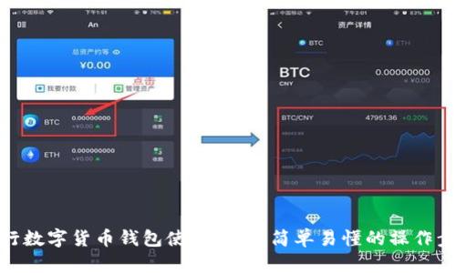 建行数字货币钱包使用指南：简单易懂的操作步骤