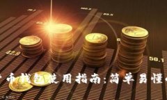 建行数字货币钱包使用指