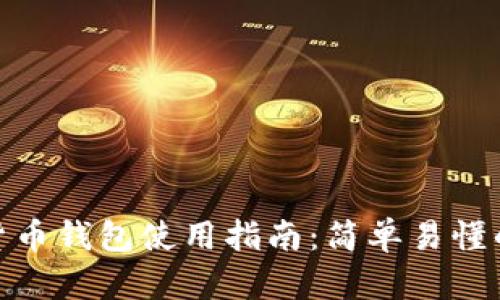 建行数字货币钱包使用指南：简单易懂的操作步骤