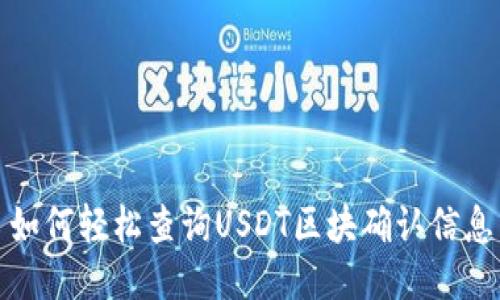 如何轻松查询USDT区块确认信息