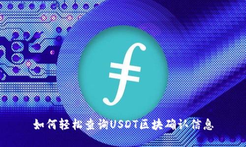 如何轻松查询USDT区块确认信息