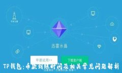   TP钱包：币款到账时间及