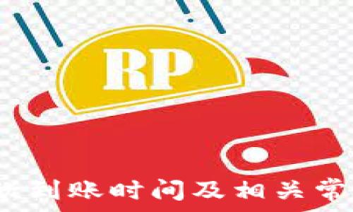   
TP钱包：币款到账时间及相关常见问题解析