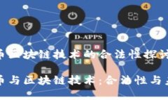 数字货币区块链技术的合