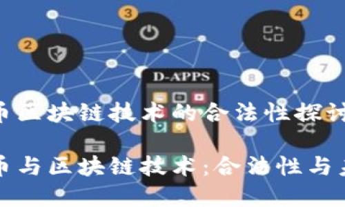 数字货币区块链技术的合法性探讨
数字货币与区块链技术:合法性与未来展望