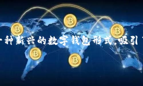t当今社会中，数字支付和加密货币的普及使得钱包的使用变得越来越重要。其中，“TP钱包身份钱包”作为一种新兴的数字钱包形式，吸引了不少用户的关注。那么，这种身份钱包的创建究竟有什么用呢？让我们从多个角度来深入探讨这一主题。/t

TP钱包身份钱包创建的实用意义与特性