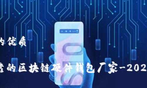 思考一个且的优质
选择安全可靠的区块链硬件钱包厂家-2023年最佳指南