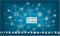 : 2023年最具投资潜力的区