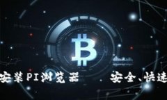 免费下载并安装PI浏览器—