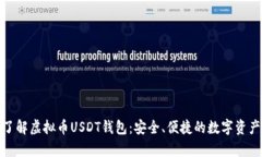 全面了解虚拟币USDT钱包：