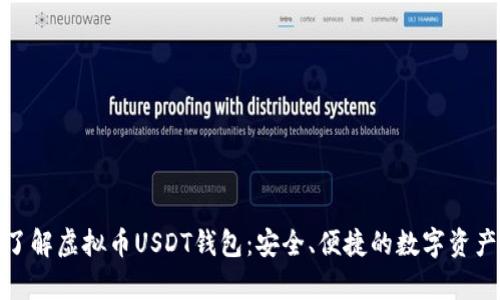 全面了解虚拟币USDT钱包：安全、便捷的数字资产存储