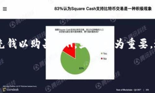 如何为TP钱包充钱以获取ETH:详尽指南
在数字货币的世界中,TP钱包作为一种广受欢迎的加密货币钱包,吸引了大批用户的注意。随着以太坊(ETH)等加密货币更加深入人们的生活,了解如何为TP钱包充钱以购买ETH,显得尤为重要。这不仅是一项投资的开始,更是掌控您虚拟资产的第一步。在这篇文章中,我们将详细探讨如何为TP钱包充值,从而顺利获得ETH,并解决您在这过程中的各种疑问。
如何轻松为TP钱包充ETH:完整步骤与小贴士