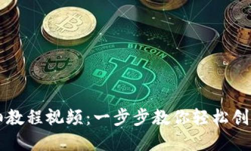 TP钱包发币的详细教程视频：一步步教你轻松创建自己的数字货币