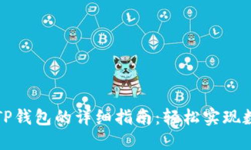 欧易转账到TP钱包的详细指南：轻松实现数字资产流转