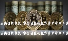 区块链软钱包：安全便捷