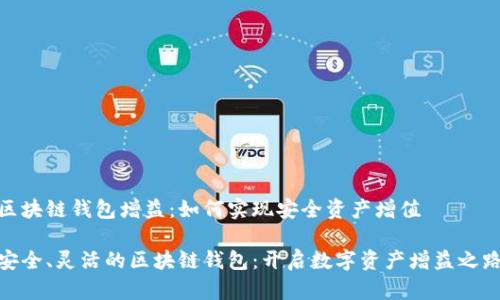 区块链钱包增益：如何实现安全资产增值

安全、灵活的区块链钱包：开启数字资产增益之路