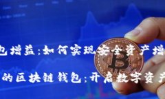 区块链钱包增益：如何实