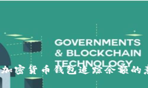 深入解析:加密货币钱包追踪余额的意义与应用