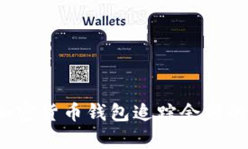 深入解析:加密货币钱包追踪余额的意义与应用