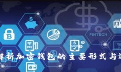 全方位解析加密钱包的主