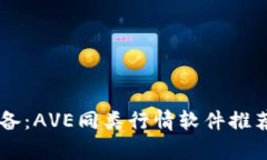 币圈必备：AVE同类行情软