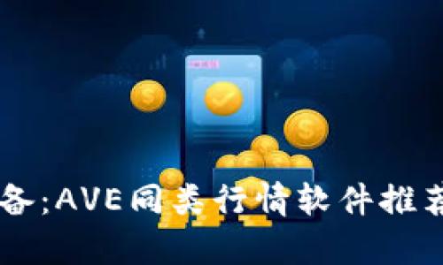 币圈必备:AVE同类行情软件推荐与分析