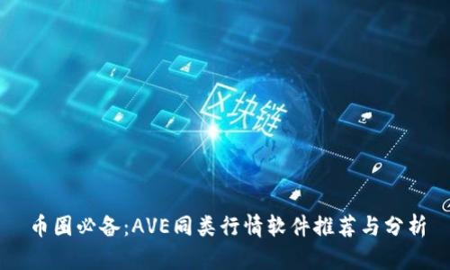 币圈必备:AVE同类行情软件推荐与分析