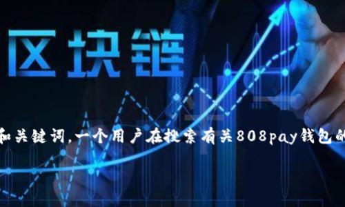 思考一个且的优质
在选择如何为808pay钱包找到最合适的平台时,我们可以考虑的结构和关键词。一个用户在搜索有关808pay钱包的平台时,最关注的可能是可用性、适用性和安全性。基于此,我建议的是:
2023年最值得信赖的808pay钱包使用平台推荐