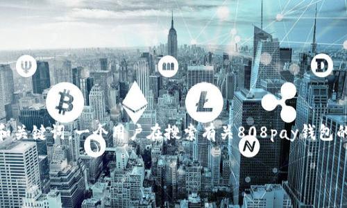 思考一个且的优质
在选择如何为808pay钱包找到最合适的平台时,我们可以考虑的结构和关键词。一个用户在搜索有关808pay钱包的平台时,最关注的可能是可用性、适用性和安全性。基于此,我建议的是:
2023年最值得信赖的808pay钱包使用平台推荐