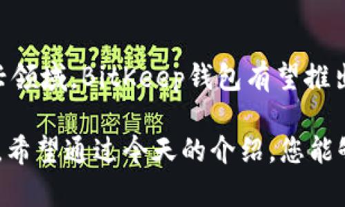   BitKeep钱包官网：安全、便捷的数字资产管理工具 / 

 guanjianci BitKeep钱包, 数字钱包, 加密货币, 区块链 /guanjianci 

什么是BitKeep钱包？
BitKeep钱包是一个现代化的多链数字资产管理工具，致力于为用户提供安全、便捷的资产存储和交易服务。无论你是加密货币的新手还是老手，BitKeep都能满足你的需求。它支持多种主流的区块链网络，用户可以轻松管理不同类型的数字资产。

为什么选择BitKeep钱包？
选择BitKeep钱包的理由有很多。首先，安全性是每个数字资产管理工具的重点。BitKeep采用了先进的加密技术，确保用户的资产安全。此外，钱包采用了去中心化存储，让用户的私钥不会被集中存储，大大降低了被盗风险。
其次，用户体验也是关键。BitKeep钱包界面清晰友好，操作简单。即使是刚接触加密货币的用户，也能够轻松上手。无论是申请钱包、转账还是交易，整个流程都非常流畅。同时，BitKeep还提供了24小时的客服支持，有问题随时可以咨询，让用户无后顾之忧。

BitKeep钱包的独特功能
在众多数字钱包中，BitKeep还具有一些独特的功能。比如，BitKeep推出了“应用商店”功能，用户可以直接通过钱包访问各种去中心化应用（DApp），这为用户提供了更多的选择，使得管理和使用数字资产变得更加便捷。
此外，BitKeep钱包支持多种语言，这意味着无论你在哪里，都能够通过自己最熟悉的语言进行操作。这种人性化的设计，让全球用户都能享受到区块链技术带来的便利。

如何下载与使用BitKeep钱包？
下载BitKeep钱包非常简单。用户可以直接去BitKeep的官方网站，选择适合自己设备的版本进行下载。无论你是使用安卓、iOS还是桌面系统，BitKeep都能为你提供相应的版本。
下载完成后，用户需要按照提示进行注册，通常需要设置一个强密码以提高安全性。在初次使用时，最好记录下Seed词，这将是你找回钱包的重要凭证。使用过程中的操作指南也非常详细，新手也能很快适应。

BitKeep钱包的使用注意事项
尽管BitKeep钱包提供了强有力的安全保障，用户在使用过程中仍需保持谨慎。首先，千万不要将私钥和密码告诉他人，任何人声称可以帮你找回钱包或要索取你私钥的，均为诈骗。
其次，定期更新钱包至最新版本也非常重要。更新不仅能带来新的功能，也能修复旧版存在的安全漏洞，确保你在使用过程中的安全。

BitKeep钱包支持的加密货币种类
BitKeep钱包支持多种不同类型的加密货币。无论是比特币、以太坊，还是各种小众的代币，用户都可以在BitKeep中找到适合自己的资产。这种广泛的支持不仅能吸引更多的用户，也让已有用户的资产管理变得更加方便。
对于用户来说，在一个钱包中管理多种资产，无疑减少了管理的复杂性。在BitKeep中，你可以一目了然地查看所有资产的余额及变化，做出更明智的投资决策。

用户对BitKeep钱包的评价
用户的评价对于任何一个产品的成功都是至关重要的。根据我们的调查，BitKeep钱包的用户整体反馈良好。许多用户表示，BitKeep的界面友好，操作简单，能够快速完成交易，体验非常顺畅。一些用户还特别提到，BitKeep的客服服务态度极好，能够及时解决问题。
当然，也有一些用户提出了改进建议，比如希望增加更多的交易对以及提升某些特定功能的使用体验。但总的来说，BitKeep钱包在保证安全的同时，也让数字资产的管理变得更加高效和便捷。

总结与展望
随着区块链技术的发展和加密货币的普及，数字资产管理工具的需求也在不断增加。BitKeep钱包作为其中一员，在安全性、用户体验和功能丰富性方面，都表现出色。展望未来，随着技术的不断更新换代，BitKeep钱包将持续，力求为用户提供更好的服务。
对于希望进入加密货币市场或者已经在其中摸爬滚打的投资者来说，选择一个合适的数字钱包是至关重要的。BitKeep钱包凭借其可靠的安全性和丰富的功能，无疑是一个值得信赖的选择。

你可能还有以下问题
1. BitKeep钱包是否适合新手使用？
新手使用BitKeep钱包非常友好。首先，界面设计清晰，功能模块分明，即使是刚接触数字货币的新用户也能轻松找到自己需要的功能。此外，BitKeep提供了详细的操作指南和视频教程，帮助用户更快上手。在注册和使用的过程中，简单易懂的提示和友好的客服服务也能为新手提供很大的帮助。

2. BitKeep钱包的未来发展趋势是什么？
随着区块链应用的不断拓展和数字资产交易需求的增加，BitKeep钱包未来的发展充满了潜力。特别是在去中心化金融（DeFi）和非同质化代币（NFT）等新兴领域，BitKeep钱包有望推出更多相关的功能，满足用户的需求。此外，BitKeep团队也在不断进行技术创新，希望通过用户体验、提升安全性，使其成为市场上最受欢迎的数字钱包之一。

无论是初学者还是资深玩家，选择一个安全可靠、用户体验良好的钱包，是您数字资产安全的重要保障。而BitKeep钱包，无疑是一个值得您认真考虑的选择。希望通过今天的介绍，您能够对BitKeep钱包有更深入的了解，让您的数字资产管理之旅更加顺畅。
