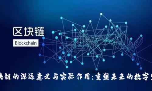 区块链的深远意义与实际作用:重塑未来的数字生态