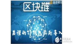 简单易懂的TP钱包私匙导入