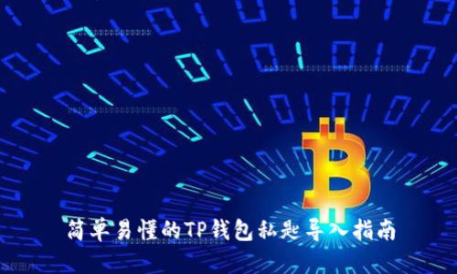 简单易懂的TP钱包私匙导入指南