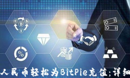 如何使用人民币轻松为BitPie充值:详细步骤指南